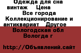 Одежда для сна (винтаж) › Цена ­ 1 200 - Все города Коллекционирование и антиквариат » Другое   . Вологодская обл.,Вологда г.